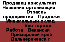 Продавец-консультант › Название организации ­ Nike › Отрасль предприятия ­ Продажи › Минимальный оклад ­ 30 000 - Все города Работа » Вакансии   . Приморский край,Дальнереченск г.